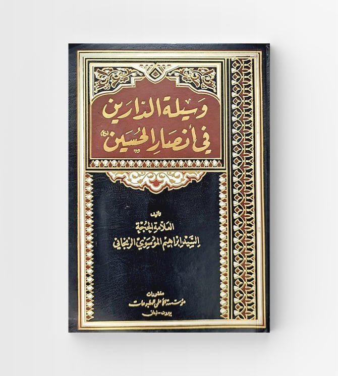 وسيلة الدارين في انصار الحسين عليه السلام