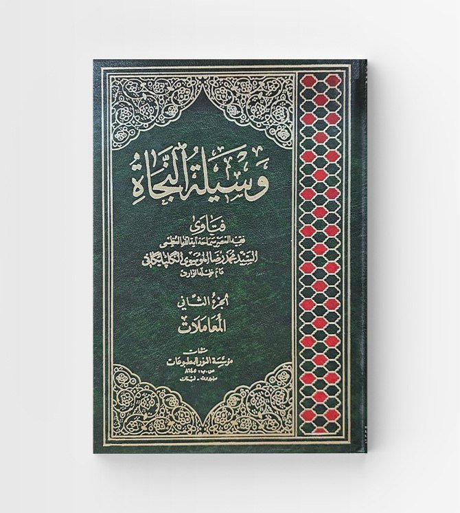 وسيلة النجاة ٢ جزء