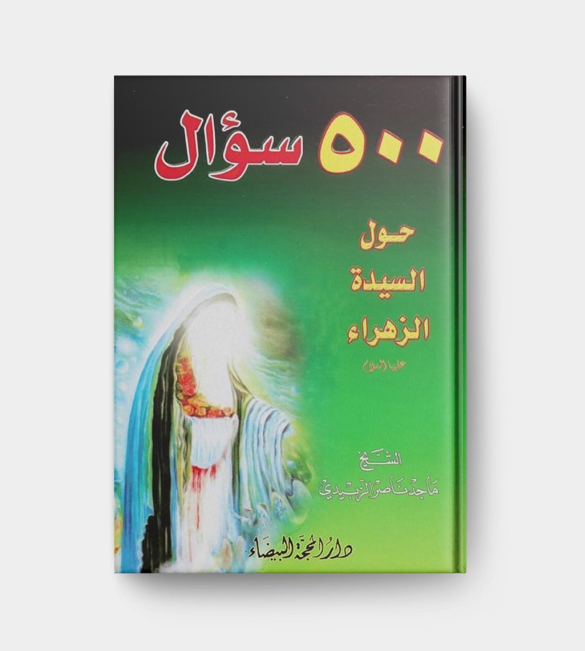 ٥٠٠ سؤال حول السيدة الزهراء عليها السلام