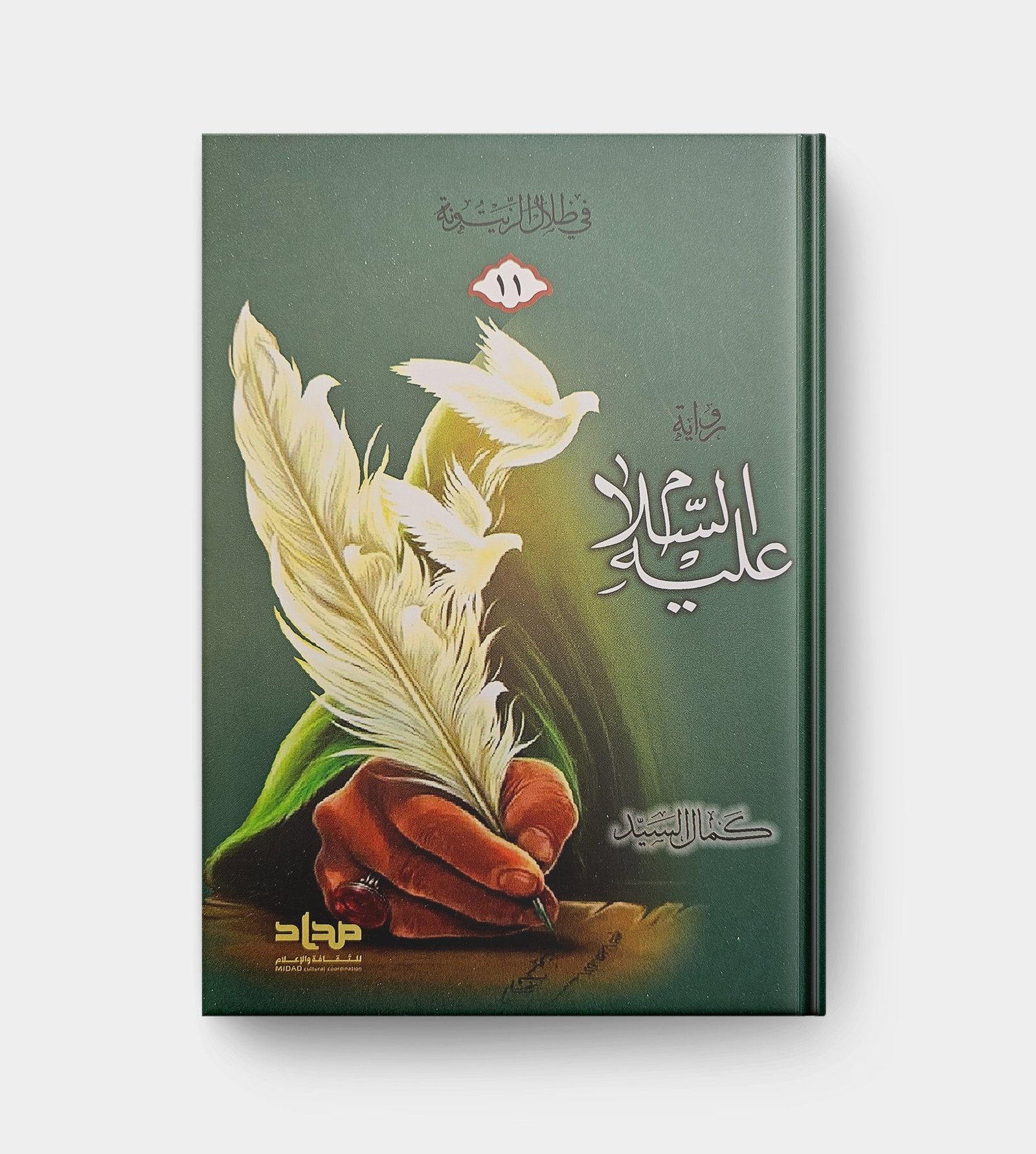 رواية عليه السلام